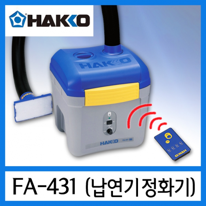 HAKKO  납연기제거장비 FA-431 (1인용)-리모콘방식 - 2인용 추가구매가능