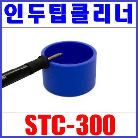 STC-300/인두팁 크리너/실리콘 재질