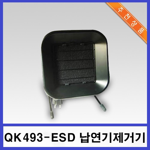납연기제거기 QK493-ESD
